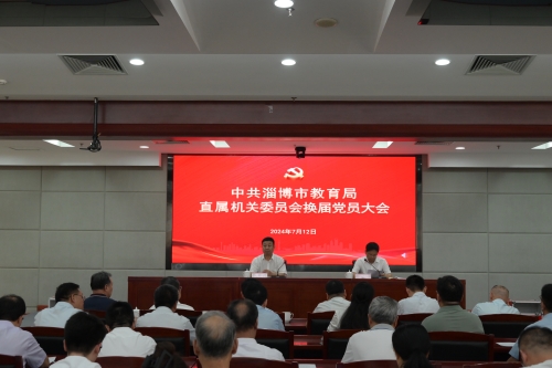 市教育局圓滿完成新一屆直屬機關委員會和機關紀律檢查委員會換屆選舉